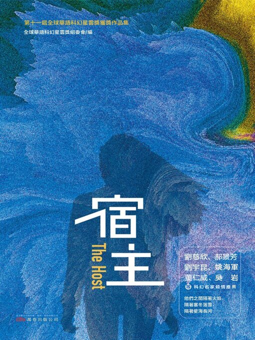 Title details for 宿主 by 全球华语科幻星云奖组委会 - Available